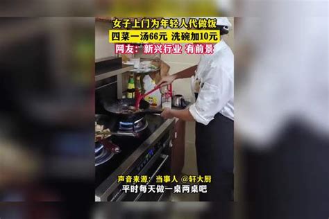 商机！女子上门为年轻人代做饭，四菜一汤66元洗碗加10元！年轻人女子商机