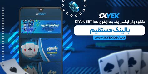 دانلود وان ایکس 1xyek 1xbet Ios وان ایکسیک بت با لینک مستقیم