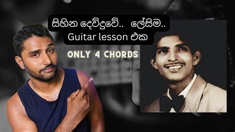 Sihina Dewduwe Easy Guitar Tutorial Sinhala සිහින දෙව්දුවේ ලේසිම