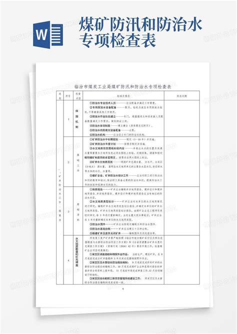 煤矿防汛和防治水专项检查表 Word模板下载编号lveavpyk熊猫办公