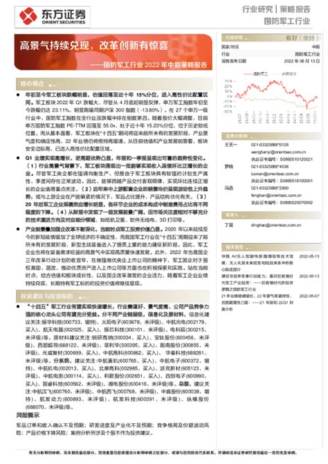 国防军工行业2022年中期策略报告：高景气持续兑现，改革创新有惊喜