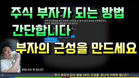 주식 부자가 되는 방법 주식투자 성공방법 Youtube