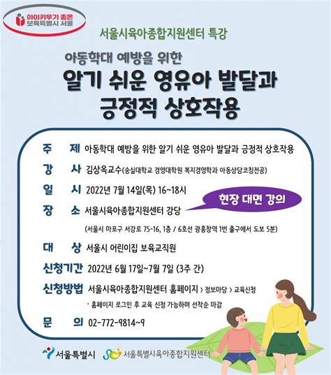 서울시 어린이집 아동학대 예방 총력특강 열고 안내서 발간