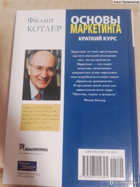 Основы маркетинга. Филип Котлер - «Отзыв на книгу Филиппа Котлера ...