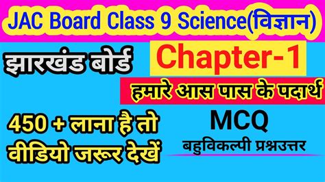 Jac Board Class 9 Science Chapter 1 MCQ Full Solution Jcert Class 9