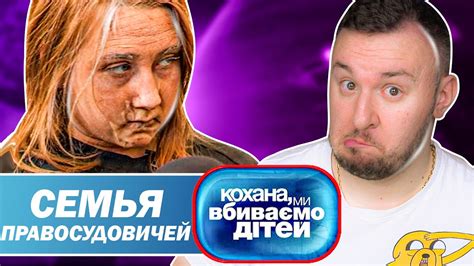 Дорогая мы убиваем детей Семья Правосудовичей Youtube