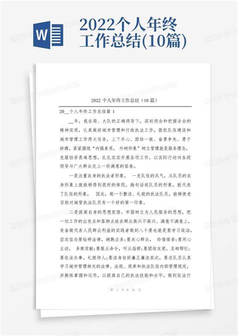 2022个人年终工作总结10篇word模板下载编号qdrkbwyy熊猫办公