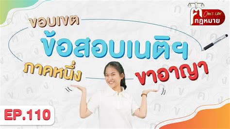 EP 110 ขอบเขตขอสอบเนตฯ ภาคหนง ขาอาญา YouTube