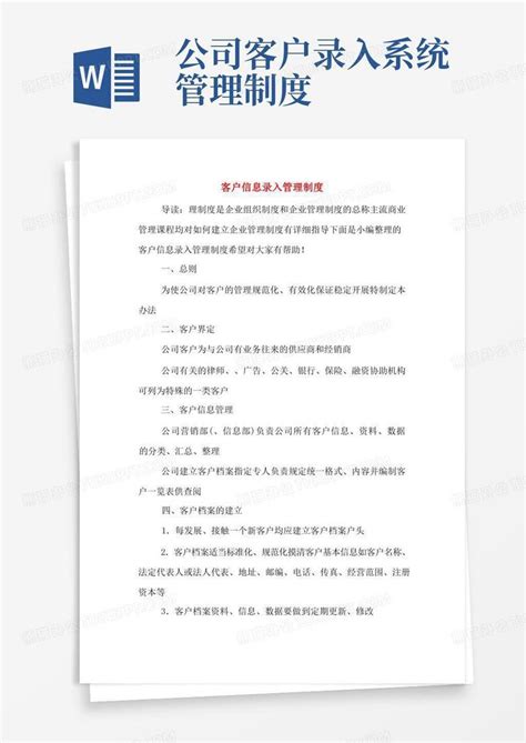 客户信息录入管理制度word模板下载编号qgndvxjm熊猫办公