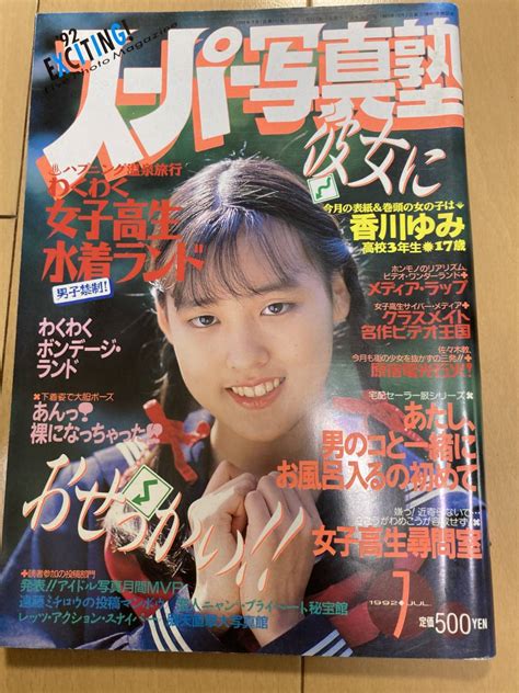 スーパー写真塾 1992年7月号アイドル、芸能人｜売買されたオークション情報、yahooの商品情報をアーカイブ公開 オークファン