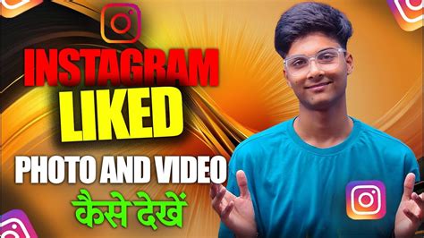 Instagram Like Video Kaise Dekhe How To See Liked Video On Instagram