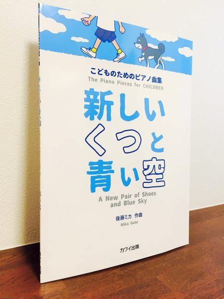 どこか懐かしさを感じさせるような情景の浮かぶ作品の数々「こどものためのピアノ曲集 新しいくつと青い空」後藤ミカ・作曲 ピアノ教本・曲集