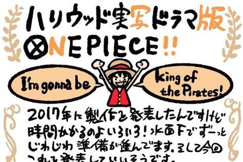 ハリウッド実写ドラマ版「one Piece」がnetflixで配信決定！尾田栄一郎の直筆コメントも（ザテレビジョン）