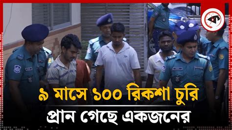 ৯ মস ১০০ রকশ চর পরণও গছ একজনর Rickshaw theft Kalbela