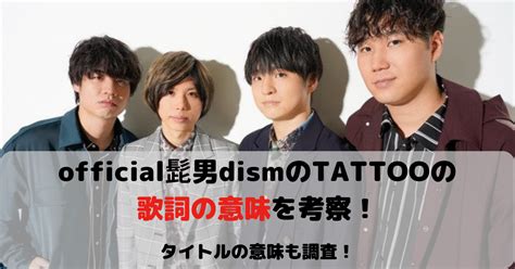 Official髭男dismのtattooの歌詞の意味を考察！タイトルの意味も調査！ Sacoとcoboの毎日