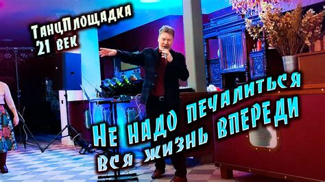 Не надо печалиться вся жизнь впереди - YouTube