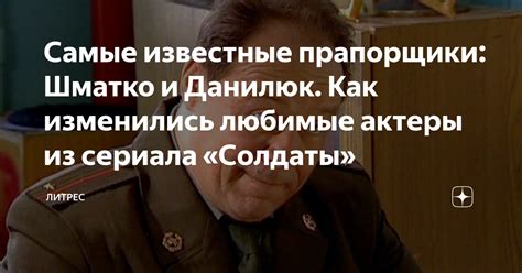 Самые известные прапорщики: Шматко и Данилюк. Как изменились любимые ...