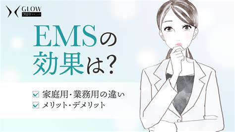 Emsの効果は？家庭用・業務用・医療用の違いやメリット・デメリットを解説