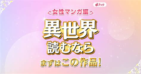 異世界読むならまずはこの作品！女性マンガ編電子書籍 コミック・小説・実用書 なら、ドコモのdブック