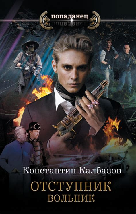 Отступник. Вольник • Константин Калбазов, купить по низкой цене, читать ...