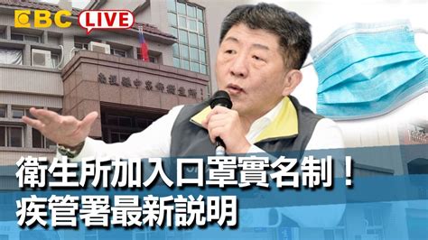 東森新聞 〔中央疫情中心記者會live〕 衛生所加入口罩實名制！疾管署最新說明【東森大直播】 Youtube