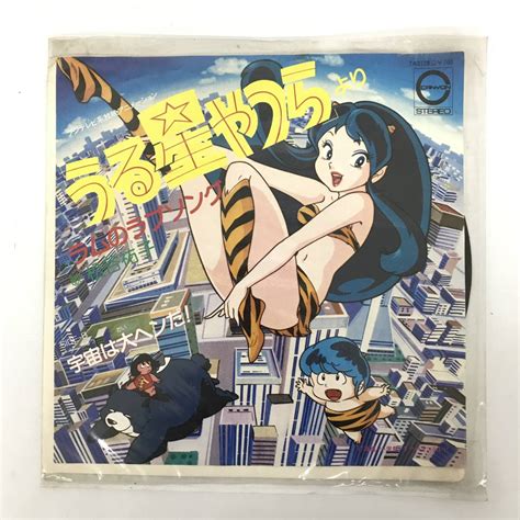 【傷や汚れあり】bnc4 8 Ep レコード うる星やつら ラムのラブソング 宇宙は大ヘンだ！ 松谷裕子 アニメ アニソン レトロ アナログ の落札情報詳細 ヤフオク落札価格検索 オークフリー