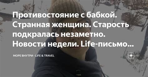 Противостояние с бабкой. Странная женщина. Старость подкралась ...