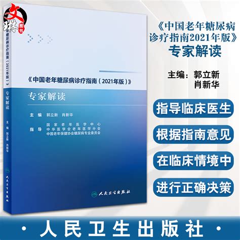 中国老年糖尿病诊疗指南2021年版专家解读郭立新肖新华老年糖尿病诊断血糖动脉粥样硬化共患疾病特殊情况管理人民卫生出版社虎窝淘