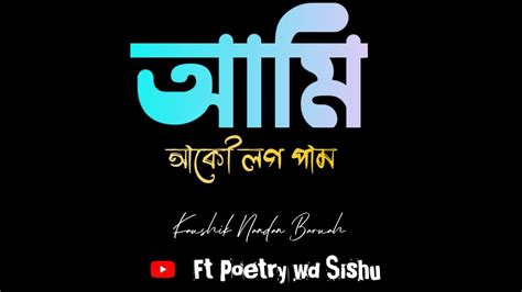 আম আক লগ পম Assamese Poem Kaushik Nandan Baruah Poetry wd