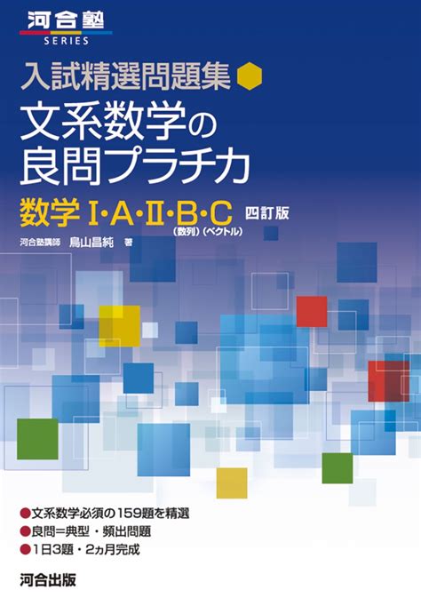 楽天ブックス 入試精選問題集 文系数学の良問プラチカ 数学1・a・2・b・c 四訂版 鳥山 昌純 9784777227204 本