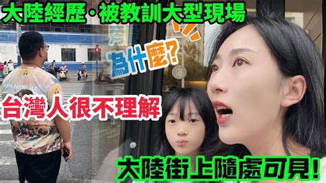 陸妻：台灣人在大陸被教訓 大型現場！台灣人不會理解 大陸街上隨處可見1天就發生了2次！ 【cc繁中】sn 2024149 Youtube