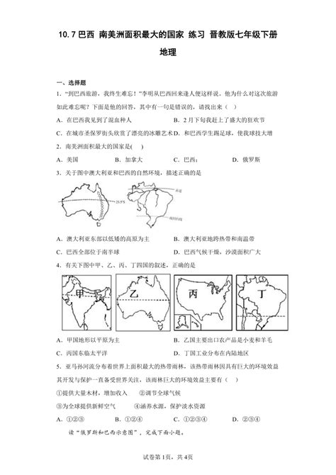 107巴西 南美洲面积最大的国家 练习（含答案） 晋教版七年级下册地理 21世纪教育网