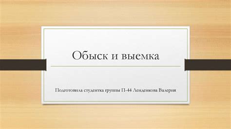 Обыск и выемка - презентация онлайн