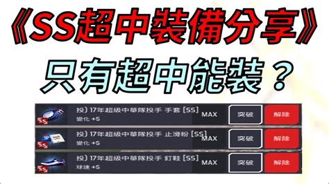 【蘇箱】棒球殿堂rise 【ss超中裝備分享】只有超中卡能裝？套裝加多少？跟其他s裝有差別？混套有差？ Youtube