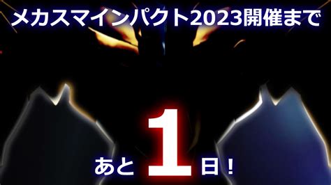 グッドスマイル営業部 On Twitter Rt Gscmechasmile あと1日 ／ ／ メカスマインパクト2023