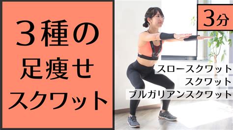 【3分】おすすめ足痩せスクワット3メニュー。家でできる、代謝アップダイエット トレーニング ×スポーツ『melos』