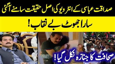 Pti Sadaqat Abbasi Interview Haqiqat Samny A Gai Jhot Pakry Gaiy