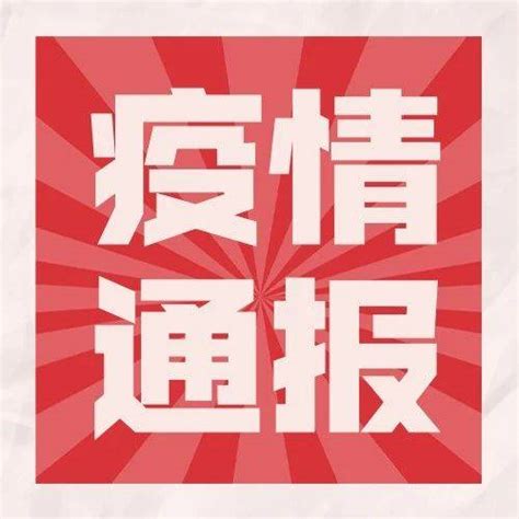 疫情通报｜截至10月28日24时新型冠状病毒肺炎疫情最新情况病例