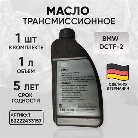Масло трансмиссионное БМВ DCTF-2 83222433157 - купить по выгодной цене ...