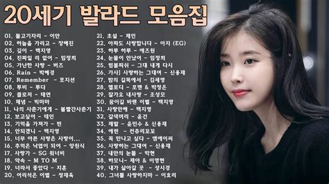 20세기 발라드 모음집 🎶 Best 100곡 유튜브 최고에 명곡모음 💝 눈물나는 이별노래부터 달콤한 사랑노래까지 🌹 일할때 듣기좋은 발라드 추천 광고없는 노래모음 Youtube