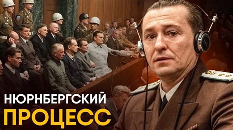 Нюрнбергский Процесс - главный трибунал истории за 10 минут - YouTube