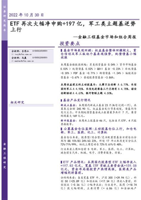 金融工程基金市场和组合周报：etf再次大幅净申购197亿，军工类主题基逆势上行