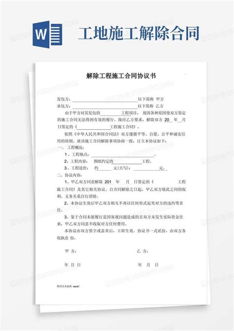 解除工程施工合同协议书完整版word模板下载编号qmdvzbng熊猫办公