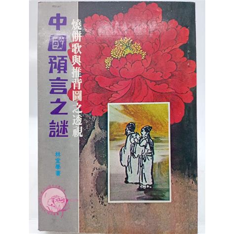 【月界二手書店2s】中國預言之謎：燒餅歌與推背圖之透視－再版（絕版）林宜學希代書版 〖星相命理〗adz 蝦皮購物