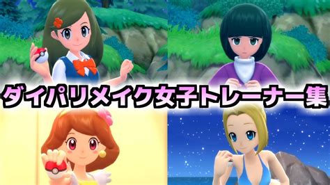 ダイパリメイクで超絶可愛くなった一般女性トレーナー集┃ポケモンbdsp Youtube