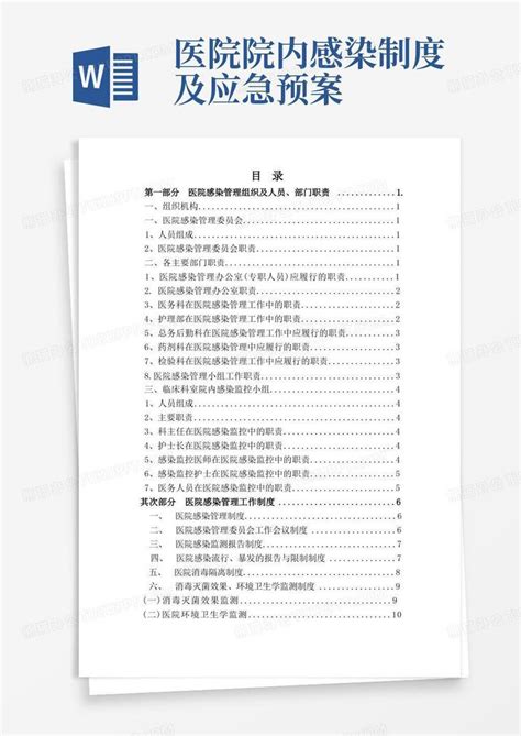 医院感染管理制度及应急预案汇编目录word模板下载编号lwkzgbge熊猫办公