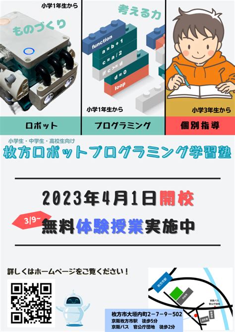 チラシ作りました│枚方ロボットプログラミング学習塾