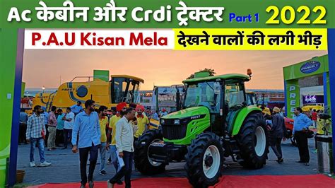 Pau Kisan Mela 2022 Ludhiana देखने वालों की लगी भीड़ Ac Cabin Or Crdi