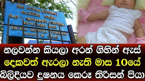 ඇස් දෙකවත් ඇරලා නැති මාස දහයේ බිලිඳියට පියා කරපු අපරාධය රටම කළඹයි Sad