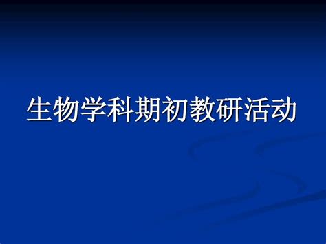 生物学期初备课word文档在线阅读与下载无忧文档